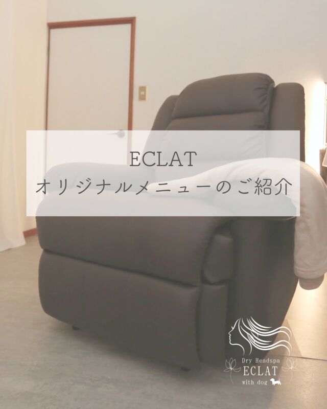 ECLATメニューのご紹介です✨
すべて税込価格です。

どのコースにしようか迷った時は
ご相談ください☺️
症状やお悩みを伺ってご提案させていただきます🌷

※ペアでご来店の際は、ペア割10%off。
必ずよもぎ蒸しの入ったコースをご選択ください。

愛犬の同伴は別途1頭につき、500円(税込)となります。

◇当店はキャッシュレス決済のみ。現金不可。

ドライヘッドスパ＆よもぎ蒸しECLAT
🏠千葉県八街市朝日（ご予約時に詳細をお伝えします）
定休日:月曜日
平日11:00~20:00  土日祝10:00~19:00
📞070-3106-6868  駐車場完備 ドッグラン完備
ご予約・お問合せは公式LINEへ🙏
お問合せやご質問だけでも大歓迎です☺️

 #ドライヘッドスパ千葉 #ヘッドスパ千葉 #ヘッドスパ八街 #ドライヘッドスパ #ヘッドスパ #マッサージ #リフトアップ #エステ #プライベートサロン #よもぎ蒸し #店内わんこok #犬同伴可 #生理不順 #ペット同伴可 #ほうれい線 #たるみ #シワ#頭痛 #冷え性改善 #小顔矯正 #ダイエット #眼精疲労 #犬とお出かけ #更年期  #妊活 #二人目妊活 #痔 #デンキバリブラシ  #自律神経  #肩こり