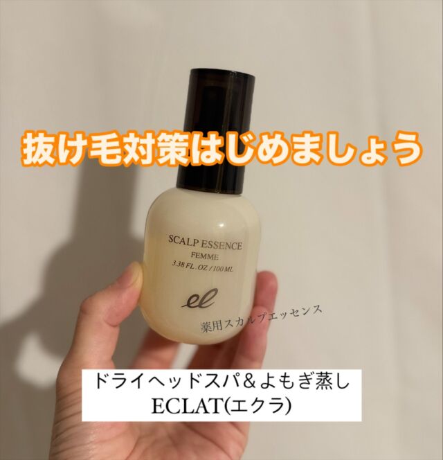 頭皮ケアはじめましょう！
 #薬用スカルプエッセンス 
 #頭皮用美容液 

@dry_headspa_eclat 

季節の変わり目は特に抜け毛が多くなる人が増えます💦
実際、サロンのお客様も施術中、抜ける抜ける…

育毛発毛クリニックで働いていた私は、
アドバイスせずにはいられません！！

とにかく頭皮も“保湿”してください！

頭皮も肌です😣
顔の皮膚と一緒です！
洗顔後、化粧水やクリームを使いますよね？
頭皮にも外側からの栄養が必要なんです！
あとマッサージも大事💆‍♀️

頭皮に栄養がしっかり行き渡って
血液がしっかり巡ると
髪の毛にも栄養が届き、抜け毛も予防できて
健康な髪の毛が育ちやすくなります！

ECLATでは施術後に
 #薬用スカルプエッセンス をお試しいただけます🍀
もちろん購入もできますよ😊
保湿力もあり、頭皮をほぐして抜け毛・薄毛予防◎
しかも、フェイスラインまでスッキリさせてくれます✨

魔法のような頭皮用美容液♡
お試しください☺️

ドライヘッドスパ＆よもぎ蒸しECLAT(エクラ)
 @dry_headspa_eclat
📍千葉県八街市朝日（ご予約時に詳細をお伝えします）
定休日:月曜日
平日11:00~20:00  土日祝10:00~19:00
🚗無料駐車場完備
ご予約・お問合せは公式LINEへ🙏

 #ドライヘッドスパ 
 #よもぎ蒸しサロン 
 #更年期対策 
 #自律神経ケア 
 #疲労改善 
 #肩こりひどい 
 #眼精疲労マッサージ 
 #ぐっすり眠りたい 
 #わんこokのお店 
 #頭皮ケア 
 #抜け毛対策 
 #頭皮の保湿